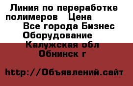 Линия по переработке полимеров › Цена ­ 2 000 000 - Все города Бизнес » Оборудование   . Калужская обл.,Обнинск г.